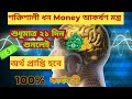 ধন আকর্ষণ মন্ত্র মাত্র 21 দিনে অর্থ প্রাপ্তি | Money attraction mantra