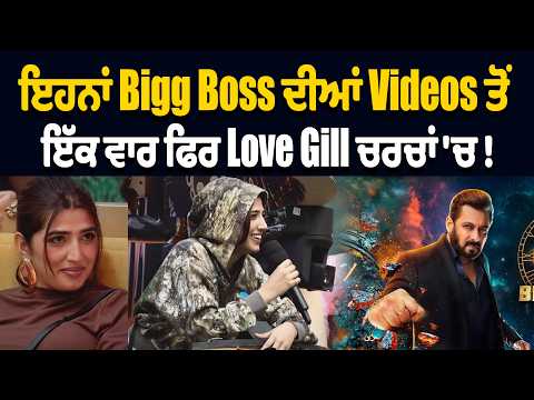 ਇਹਨਾਂ Bigg Boss ਦੀਆਂ Videos ਤੋਂ ਇੱਕ ਵਾਰ ਫਿਰ Love Gill ਚਰਚਾਂ 'ਚ !
