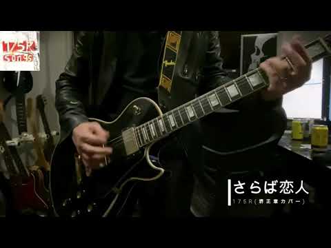 さらば恋人(堺正章)／175R cover