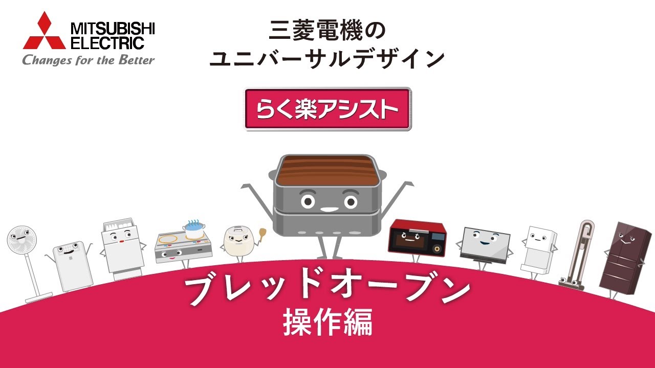 三菱電機のユニバーサルデザイン らく楽アシスト ブレッドオーブン ２ らく楽アシストポイント操作編 三菱電機公式 Youtube