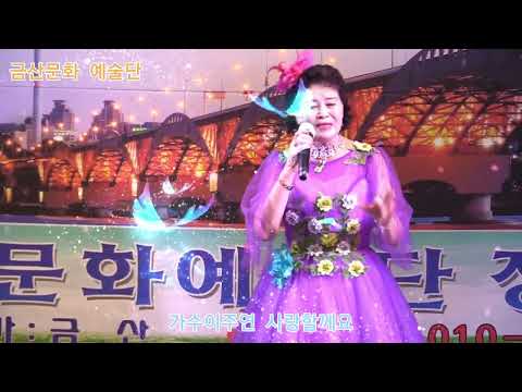 가수이주연 사랑할께요 원곡양은서 제321회 한국가수협회 금산문화 예술단 정기공연 스타효사랑 음악실