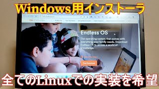Endless Osのインストーラーは安全ですごい～全Linuxでの実装をお願いします