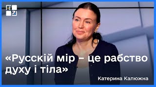 Катерина Калюжна про «русскій мір» на тимчасово окупованих територіях