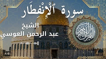 82 Surat Al Infitar  Al Sheikh Abdul'rahman al Ausi  الشيخ عبد الرحمن العوسي   سورة الانفطار كاملة