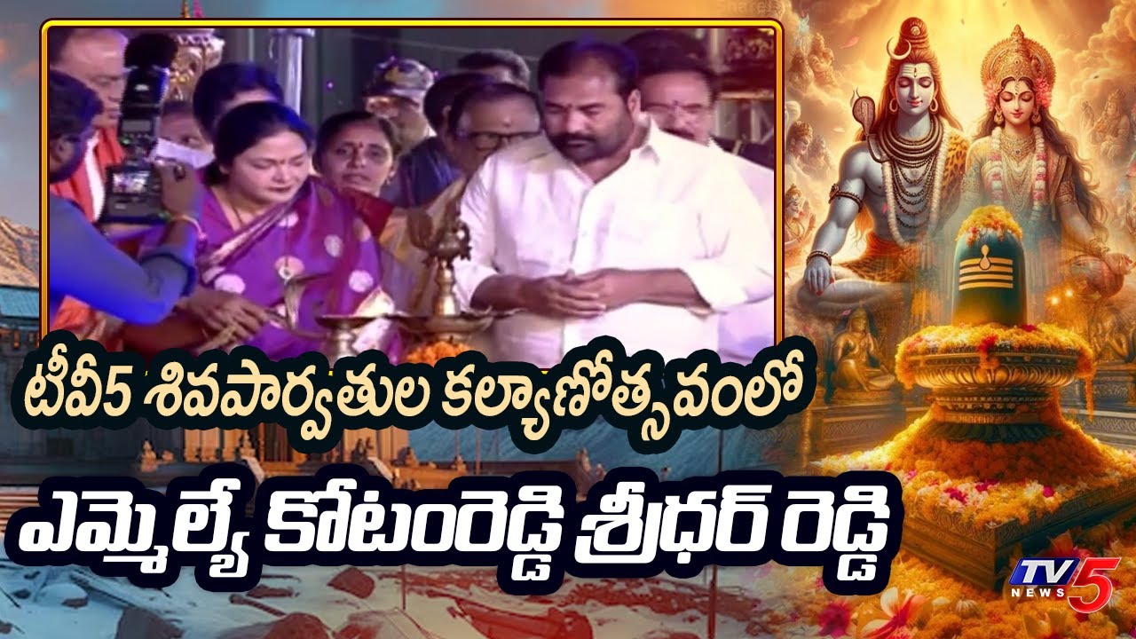 Nellore Rural MLA Kotamreddy Sridhar Reddy Attends Sri Shiva Parvathula Kalyanam |  TV5 News