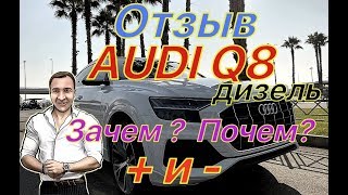 видео: Купил Audi Q8 дизель. Мини отзыв от владельца! Сочи 2019 картинка: Купил Audi Q8 дизель. Мини отзыв от владельца! Сочи 2019
