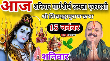LIVE 🔴 15 नवंबर शनिवार मार्गशीर्ष उत्पन्ना एकादशी शिवमहापुराण कथा {पंडित प्रदीप मिश्रा } #sihorewale