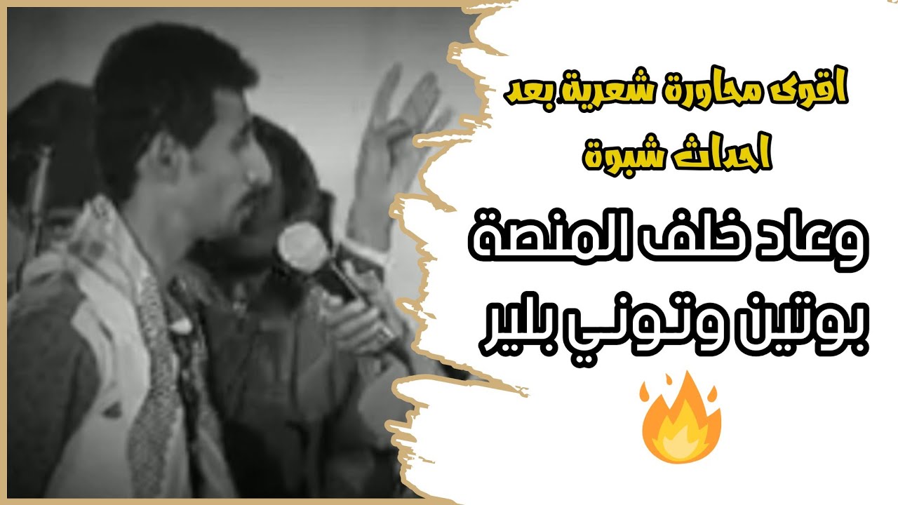 أقوى محاورة شعرية بعد أحداث شبوة(الجزء الرابع) (لاعابوا عيال مرة...الزير بيقر زير) لاتفوتك😍🔥