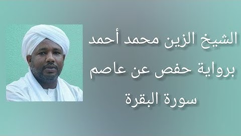 سورة البقرة برواية حفص عن عاصم - الشيخ الزين محمد أحمد