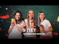 С Днем рождения COFFEE LIKE 9 Лет (7)