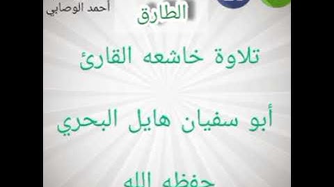 تلاوة خاشعه سورةالطارق القارئ أبو سفيان هايل البحري حفظه الله