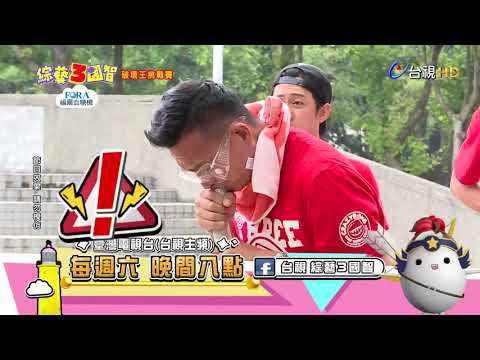 綜藝3國智- 破懷王挑戰賽