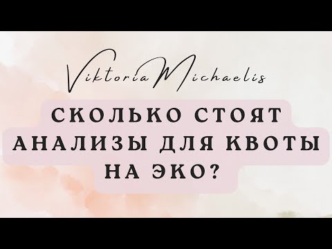 СКОЛЬКО СТОЯТ АНАЛИЗЫ ДЛЯ КВОТЫ НА ЭКО/ КАКИЕ АНАЛИЗЫ НУЖНО СДАТЬ / ЭКО КАК ВСТАТЬ НА ОЧЕРЕДЬ