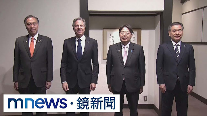G7外長會議日本開幕　確認台海和平穩定重要性｜#鏡新聞 - 天天要聞