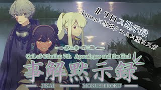 【Coc7版】黙示録とその顛末　第二章 ‐事解黙示録‐　第二節　【＃クロス黙示録】PL：kuro:a×黒川クロム×菫ヨスガ