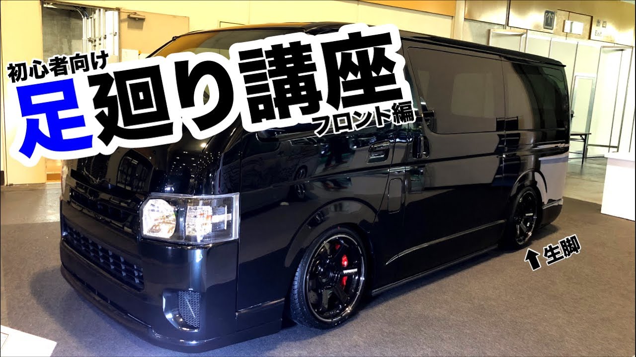 【ハイエース】足廻り講座 フロント編（初心者さん向け）