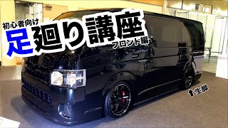 【ハイエース】足廻り講座 フロント編（初心者さん向け）
