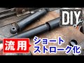 【流用】リアショックのショートストローク化【アルトワークス】