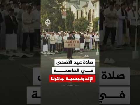 مشاهد من صلاة عيد الأضحى المبارك في العاصمة الإندونيسية