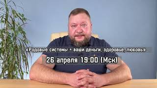 «Родовые системы = ваши деньги, здоровье, любовь». 26 апреля 19:00