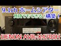 9.1ch ホームシアター構築！ DENON AVR-X4700H 賃貸でもできる！