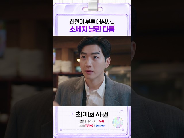 괜히 나섰다가 또 실수해버린 다름???? #최애의사원