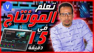 تعلم المونتاج في 15 دقيقة│أهم أساسيات مونتاج الفيديو ببرنامج سوني فيغاس للمبتدئين Sony Vegas