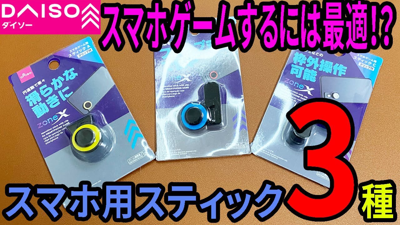 ダイソー購入品】zonexシリーズのスマホ用スティック！3種類あるけど何  
