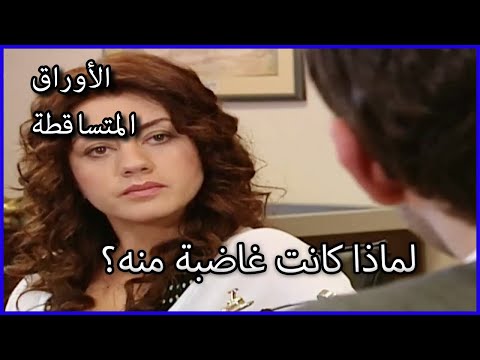 لماذا كانت غاضبة منه الأوراق المتساقطة الحلقة 48