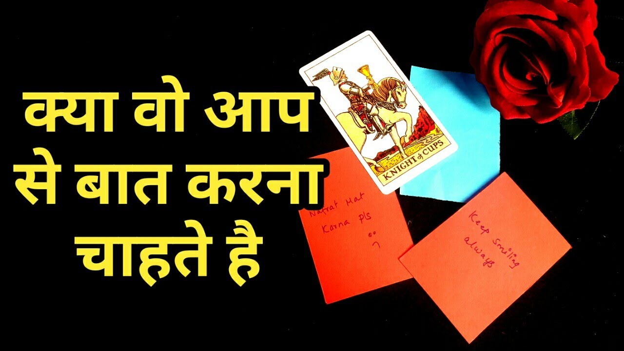 💕क्या वो आप से बात करना चाहते हैTAROT CARD READING IN HINDIHINDI