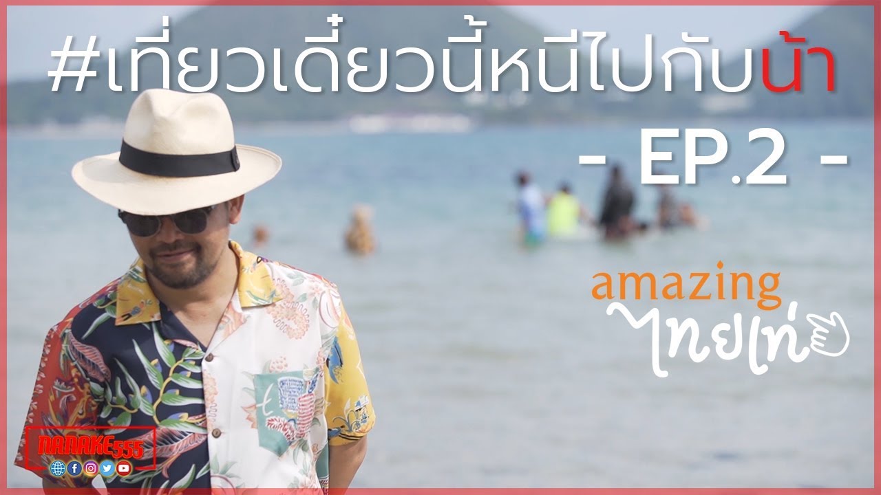 เที่ยวเดี๋ยวนี้หนีไปกับน้า [EP.2]