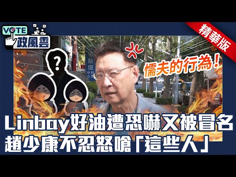 Linbay好油遭恐嚇又被冒名 趙少康不忍怒嗆「這些人」：懦夫的行為【政風雲精華】@ChinaTimes