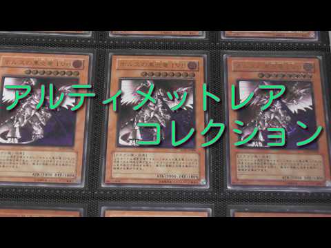 Yu-Gi-Oh!] Ultimate Rare Collection! - YouTube