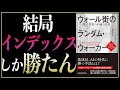 【20分で名著要約】ウォール街のランダム・ウォーカー｜インデックス投資、大優勝