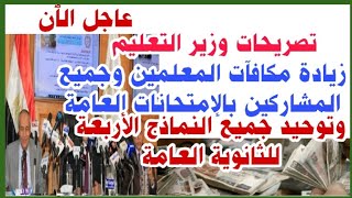 عاجل الٱن زيادة مكافآت المعلمين المشاركين بالإمتحانات العامة وتوحيد جميع نماذج الأسئلة الأربعة