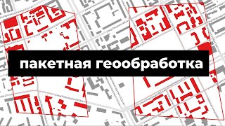 Пакетная геообработка в QGIS