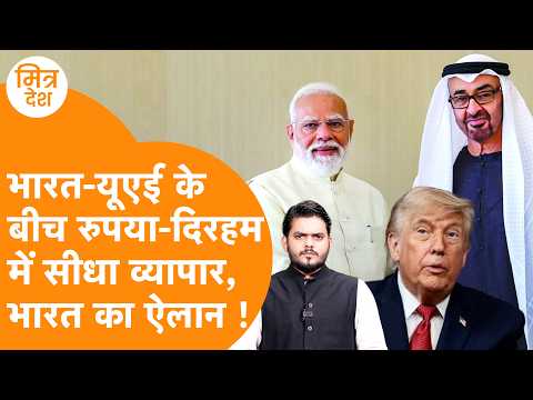 Rupee-Dirham का डबल धमाका, India-UAE की गुप्त आर्थिक स्ट्राइक, Petrodollar के साथ Biggest खेला ?