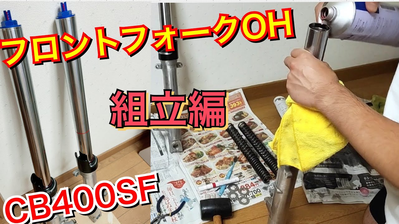 CB400SF フロントフォークOH 組立編 オーバーホール