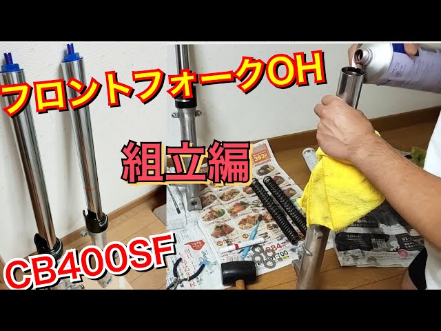 CB400SF フロントフォークOH 組立編 オーバーホール - YouTube