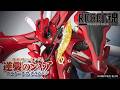 THE ROBOT SPIRITS <SIDE MS> NIGHTINGALE ~Exclusive Edition~ / Mobile Suit Gundam Chars Counterattack