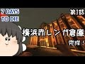 【7 Days to Die】建築マイスターが逝くっ#01【ゆっくり実況】α13.8