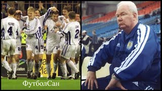Динамо Киев - взрыв Евро мозга 1997
