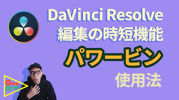 【DaVinci Resolve】編集の時短要請機能「パワービン」で日々の動画編集を効率化！　#4k　＃ダヴィンチリゾルブ