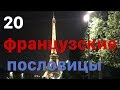 20 французские пословицы с русским аналогом - Французский Язык