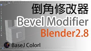 Blender 2.8 Bevel Modifier 倒角修改器如何調整物體邊角弧度 ... 