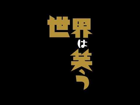 Bunkamuraシアターコクーン『世界は笑う』スポット映像＜京都公演＞