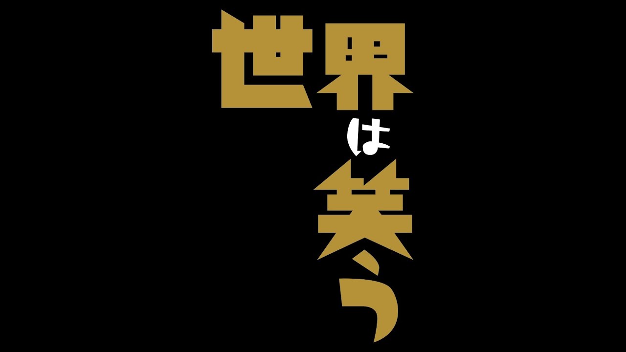 世界は笑う｜演劇のチケット ローチケ[ローソンチケット]