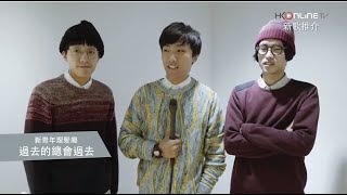HKonlineTV - 新歌推介 :  過去的總會過去 - 新青年理髮廳