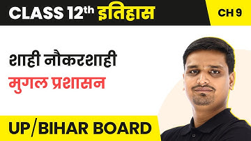 The Imperial Bureaucracy: The Mughal Administration | Class 12 History Ch 9 in Hindi |UP/Bihar Board