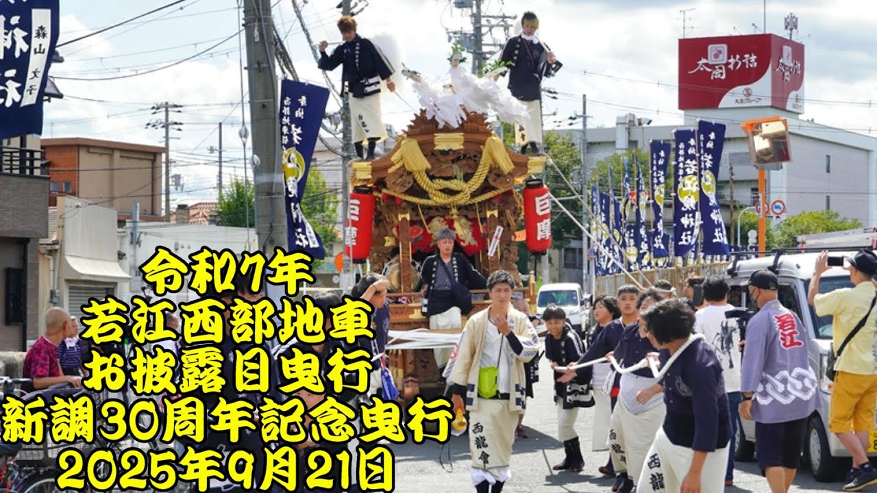 令和7年 若江西部地車 修理完成お披露目曳行、新調30周年記念曳行 令和